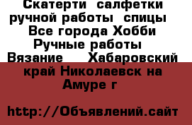 Скатерти, салфетки ручной работы (спицы) - Все города Хобби. Ручные работы » Вязание   . Хабаровский край,Николаевск-на-Амуре г.